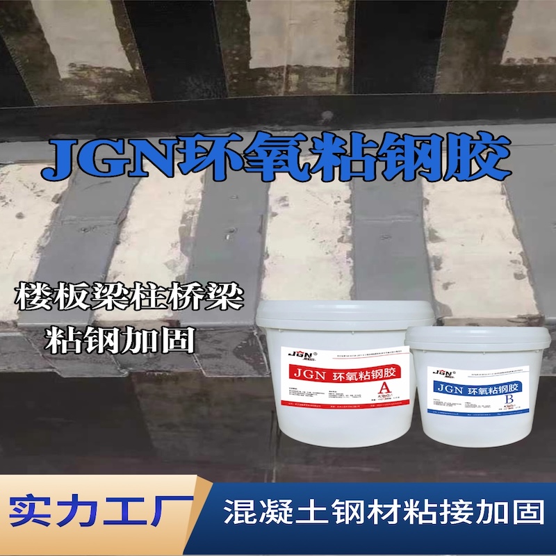 章贡JGN环氧粘钢胶