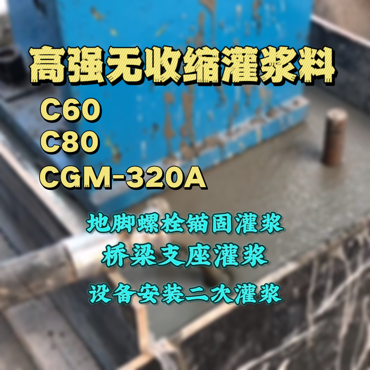 章贡灌浆料加水多了、稀了会有什么影响？